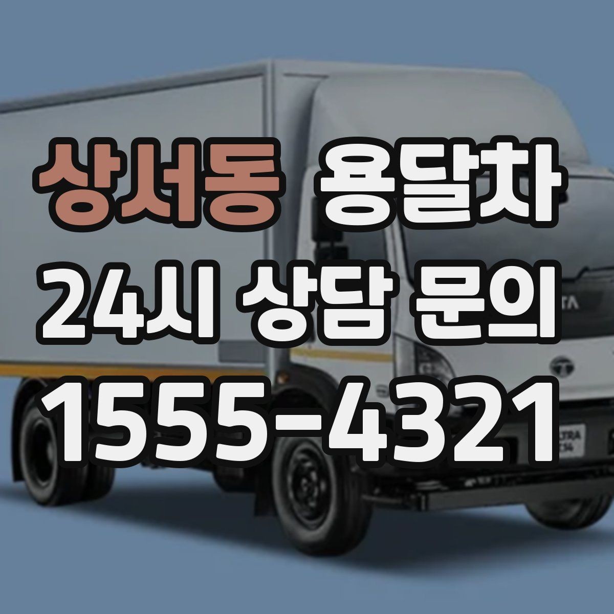 상서동 용달차 견적이 예상보다 높게 나오는 이유