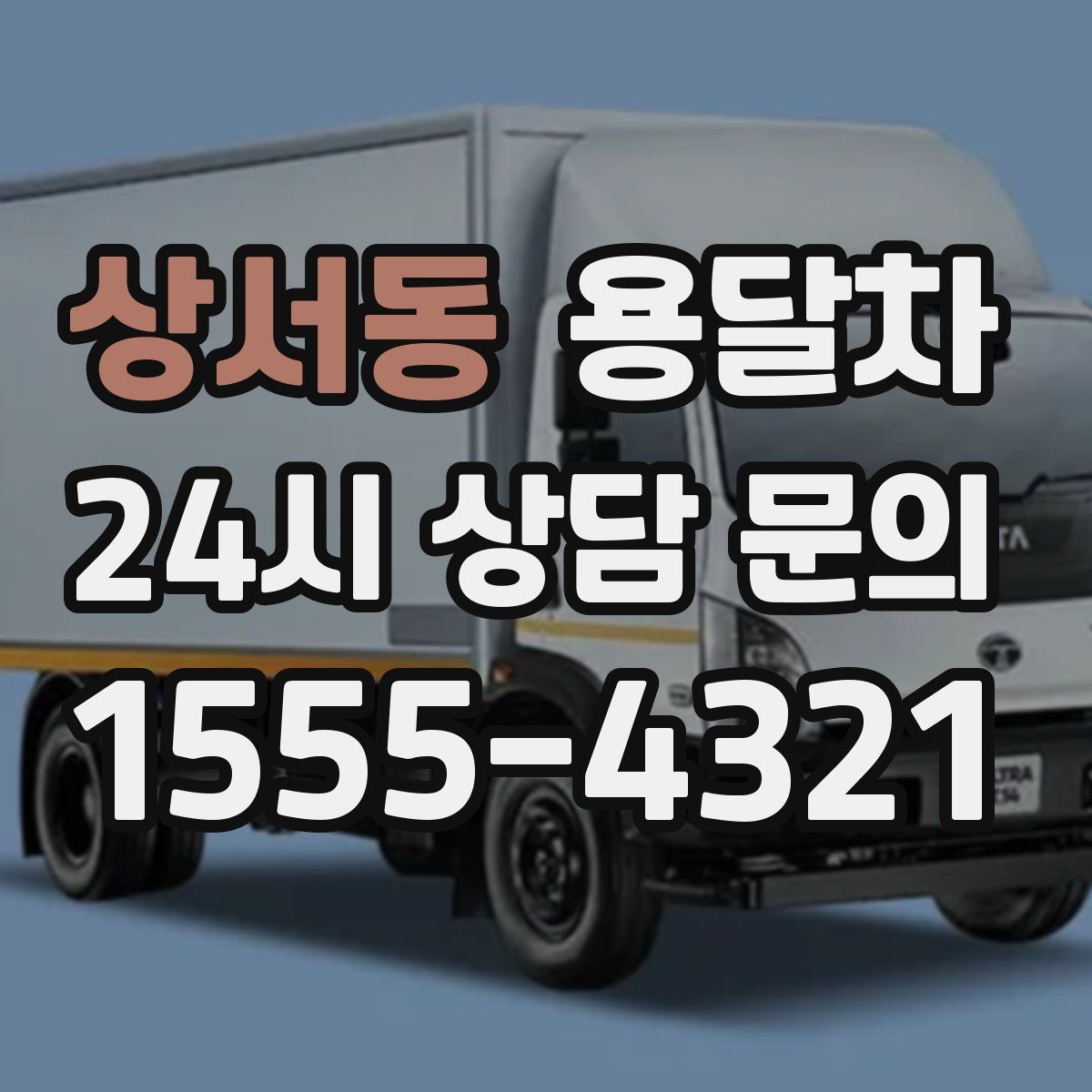 상서동 용달차