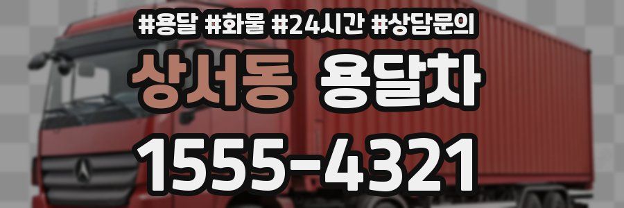 상서동 용달차