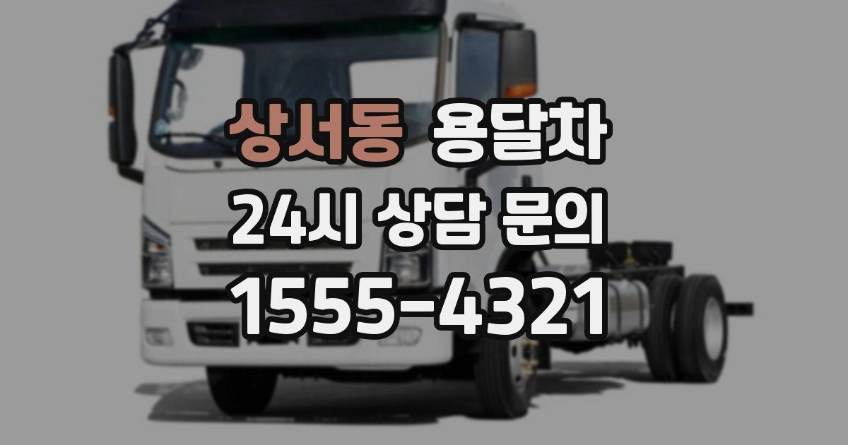 상서동 용달차