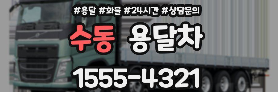 수동 용달차
