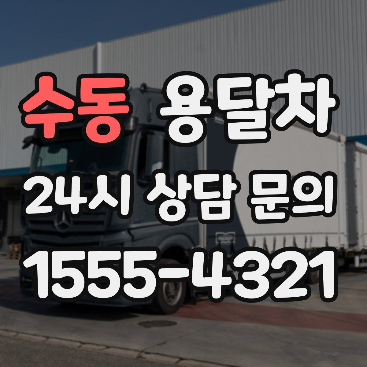 수동 용달차