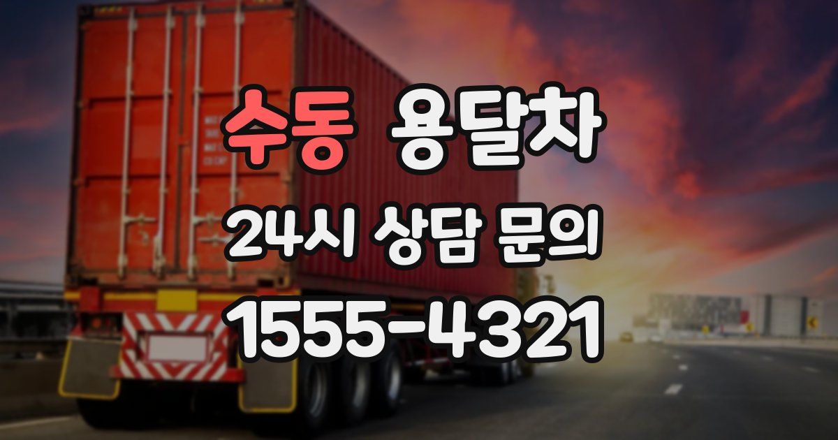수동 용달차