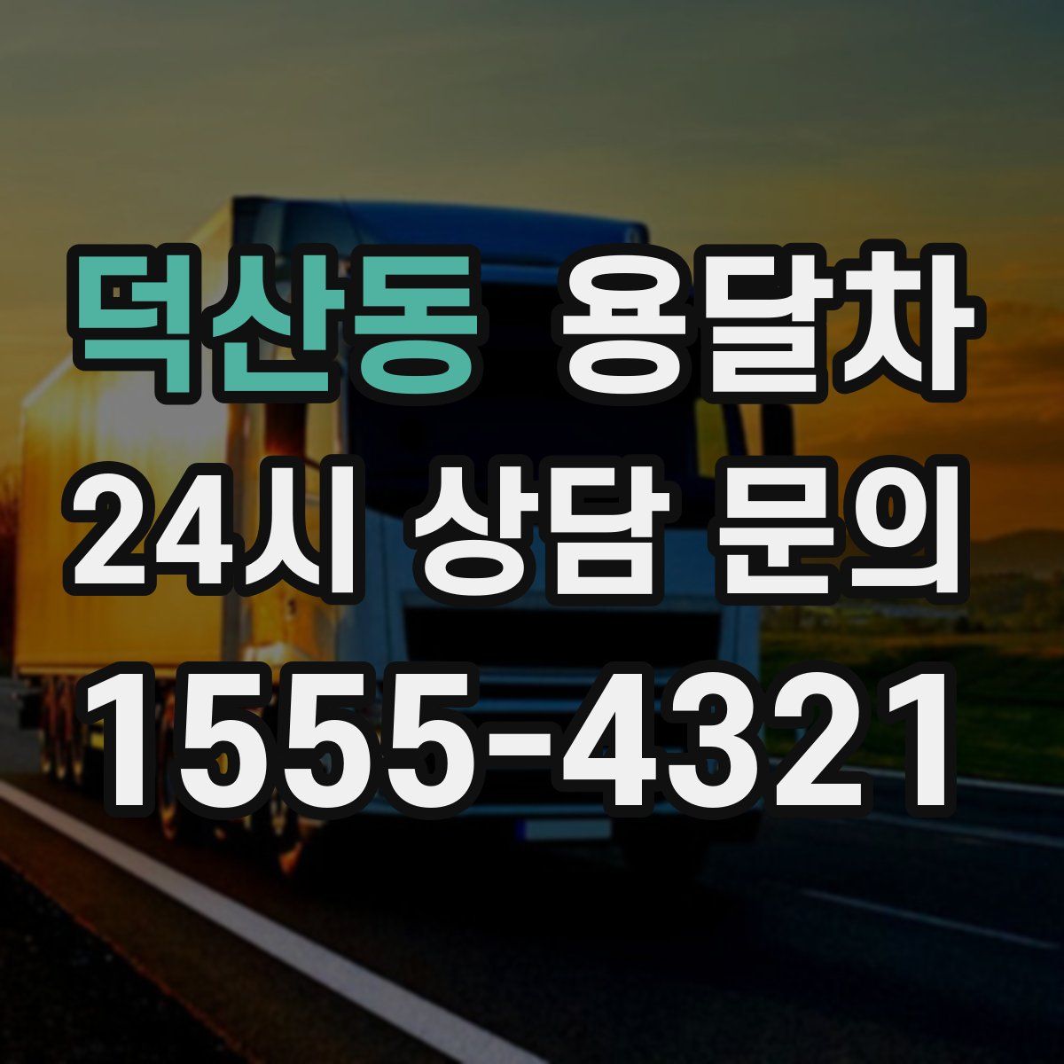 덕산동 용달차