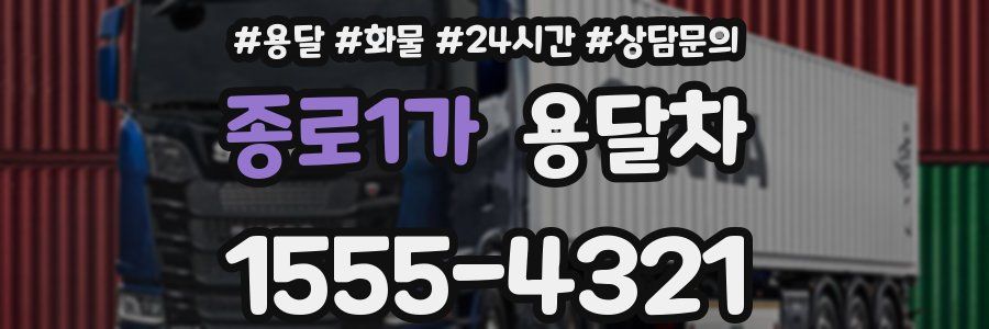 종로1가 용달차