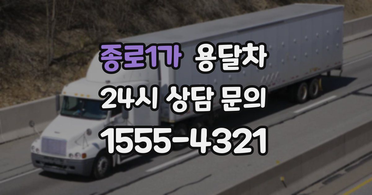 종로1가 용달차