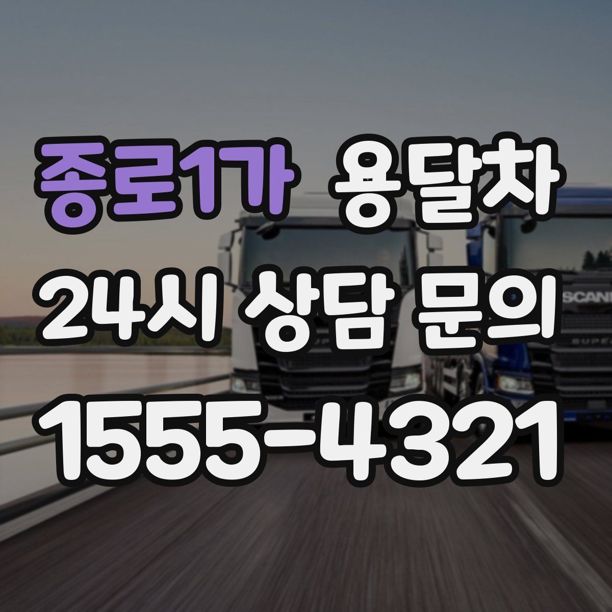 종로1가 용달차