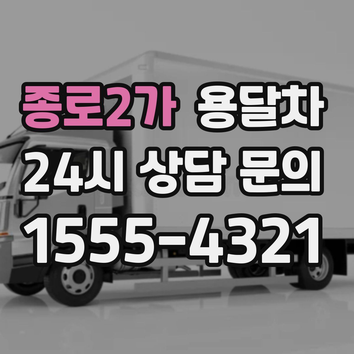 종로2가 용달차