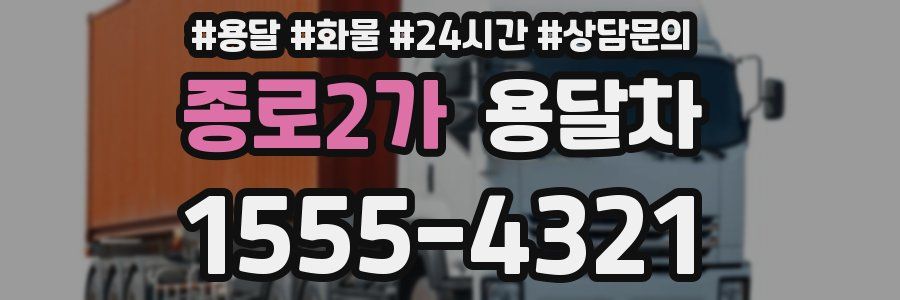 종로2가 용달차