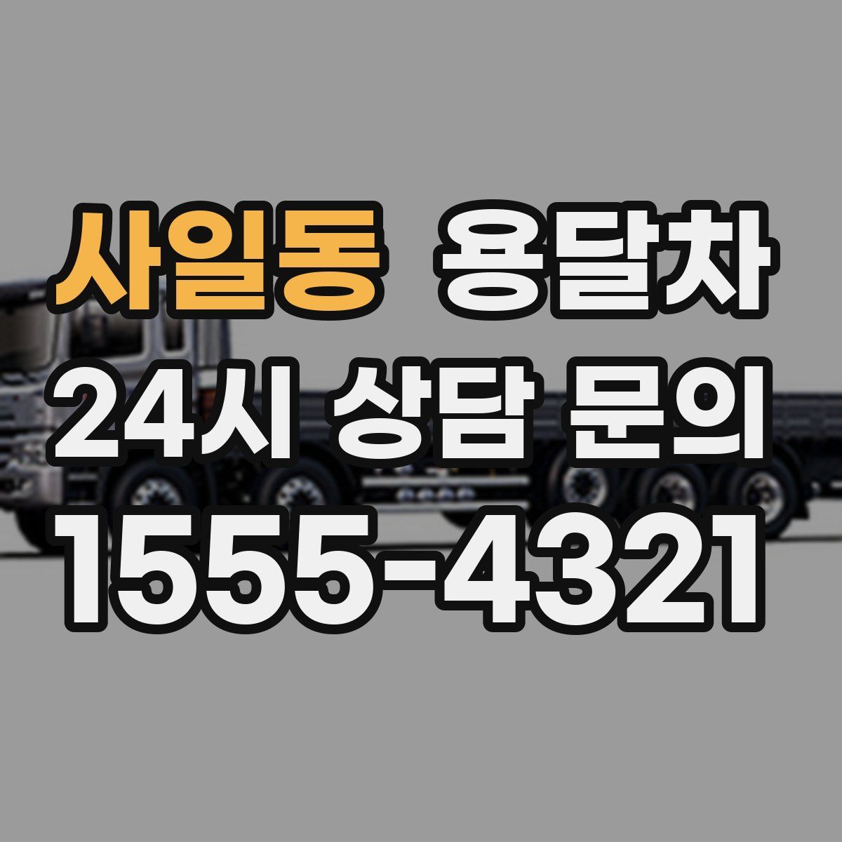 사일동 용달차