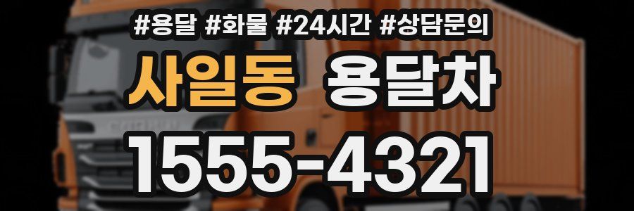 사일동 용달차