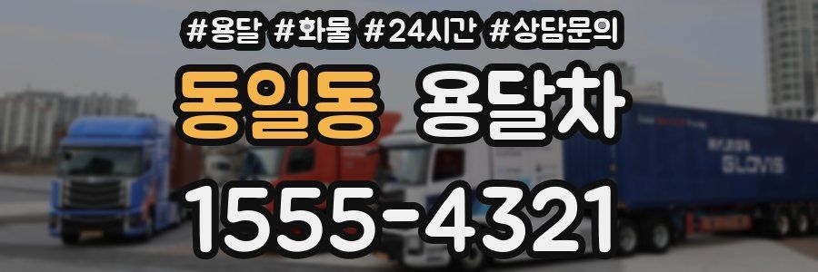 동일동 용달차