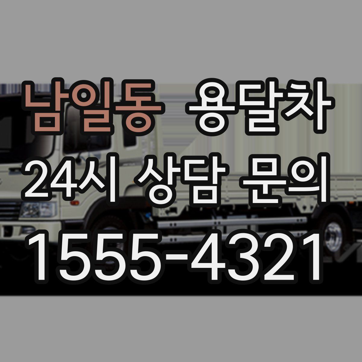 남일동 용달차