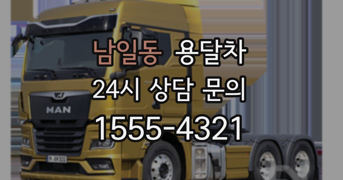 남일동 용달차
