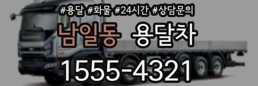 남일동 용달차