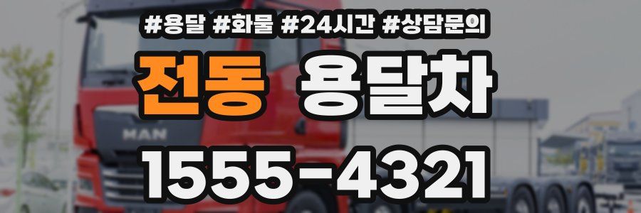 전동 용달차