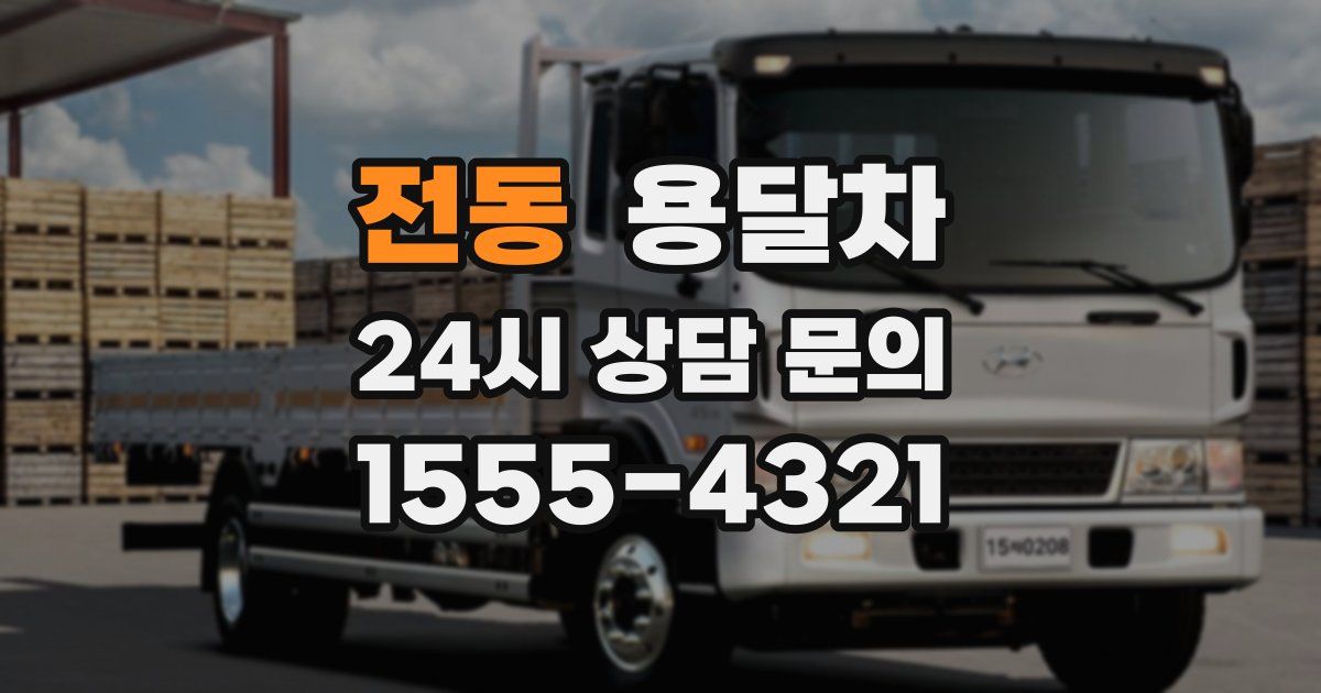 전동 용달차