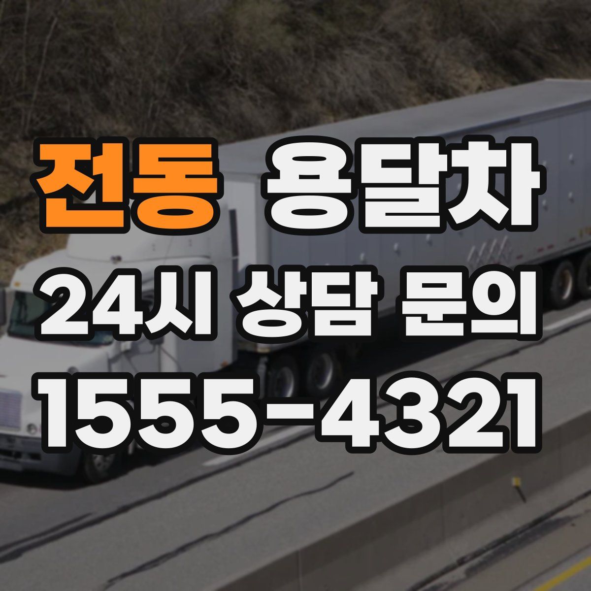 전동 용달차