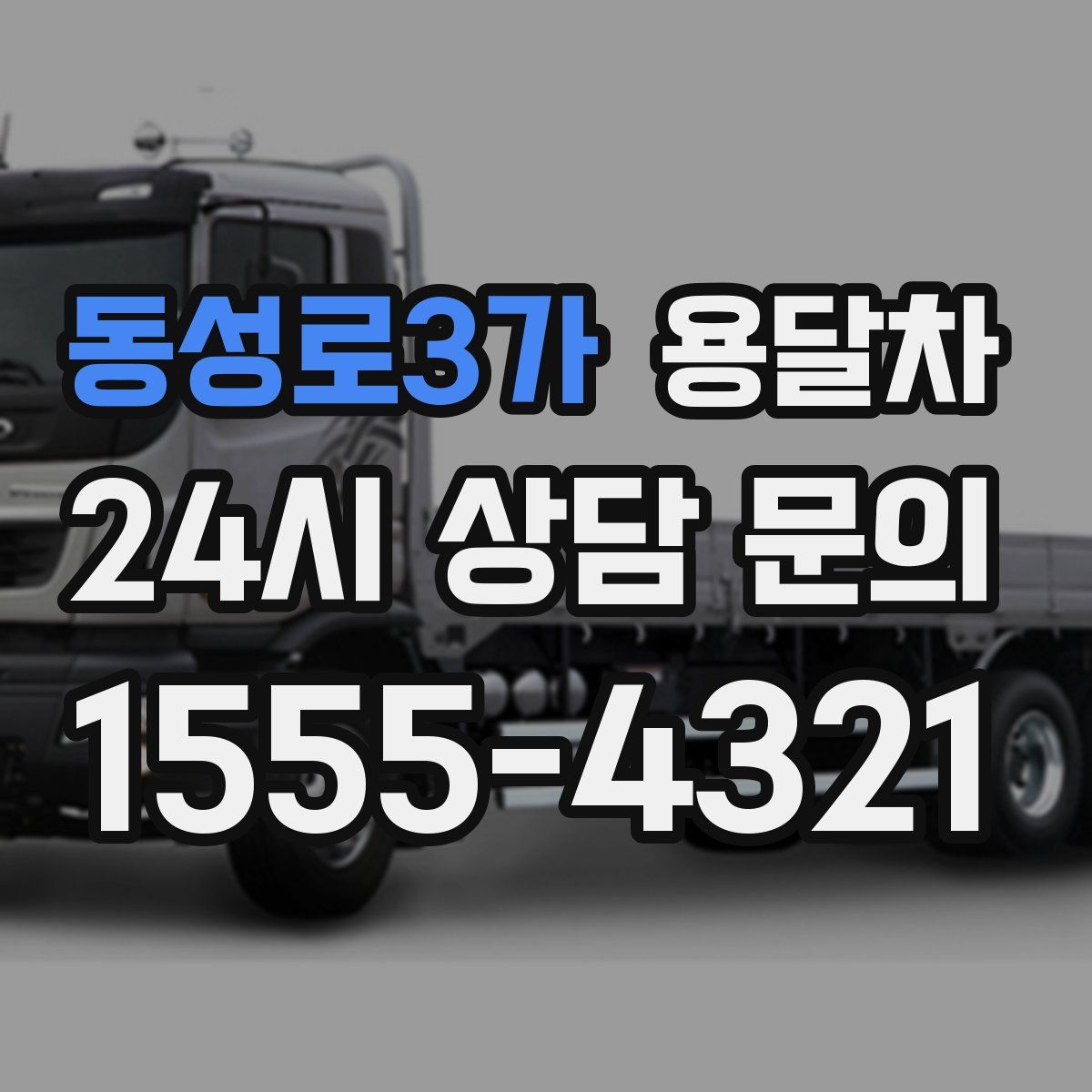동성로3가 용달차