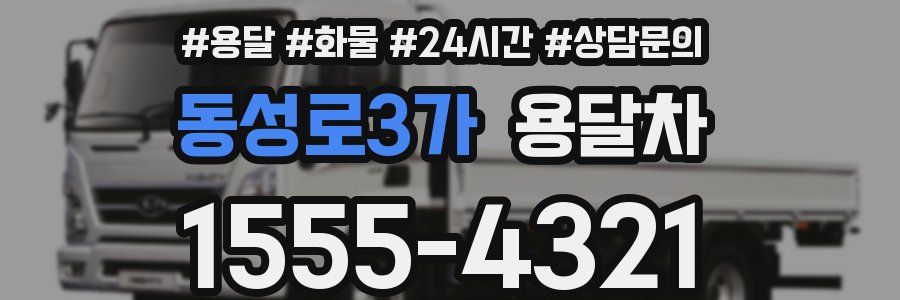 동성로3가 용달차