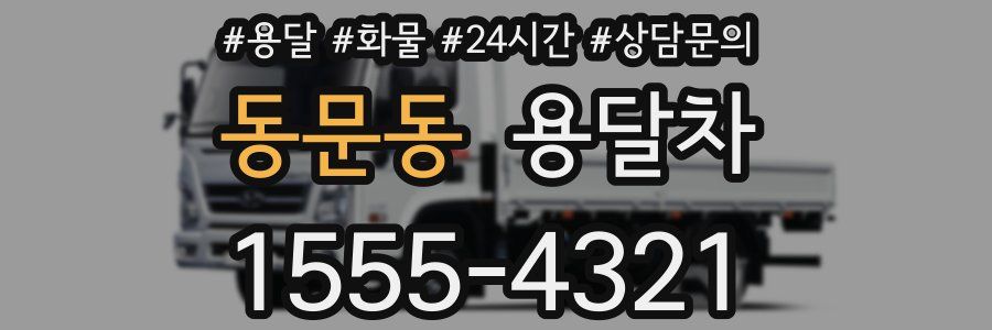 동문동 용달차