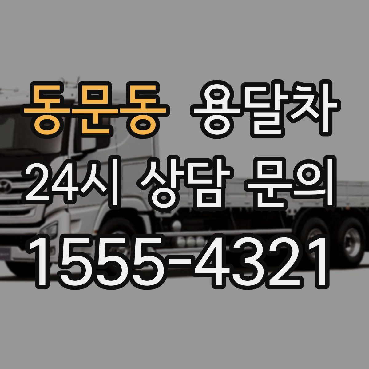 동문동 용달차