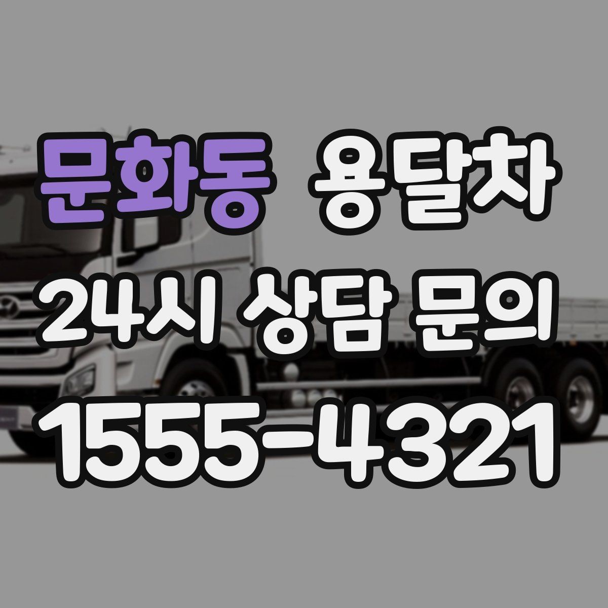 문화동 용달차 운행 거리별 비용이 달라지는 방식