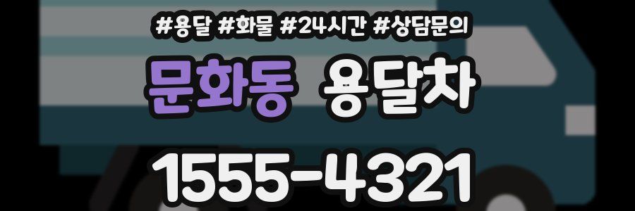 문화동 용달차