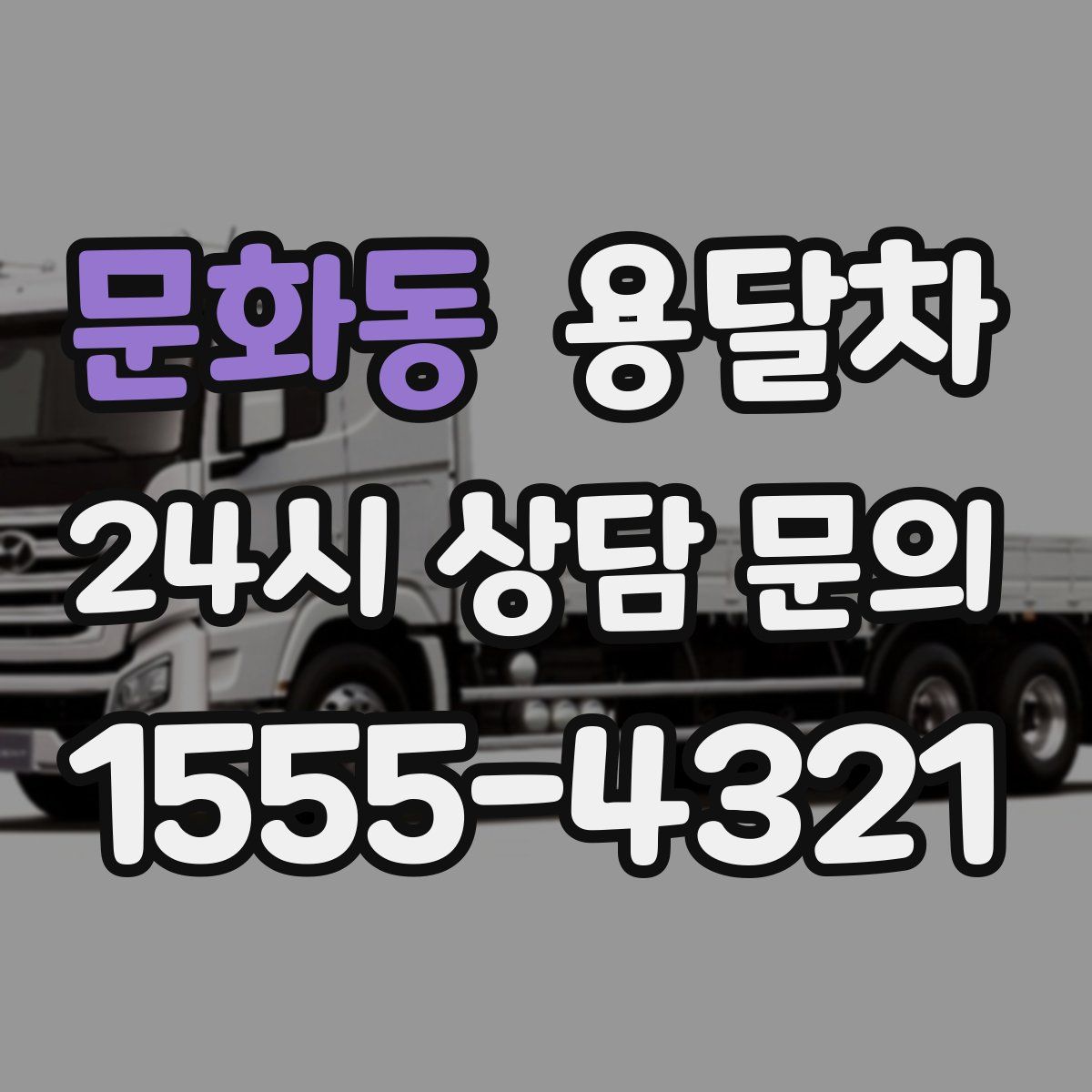 문화동 용달차