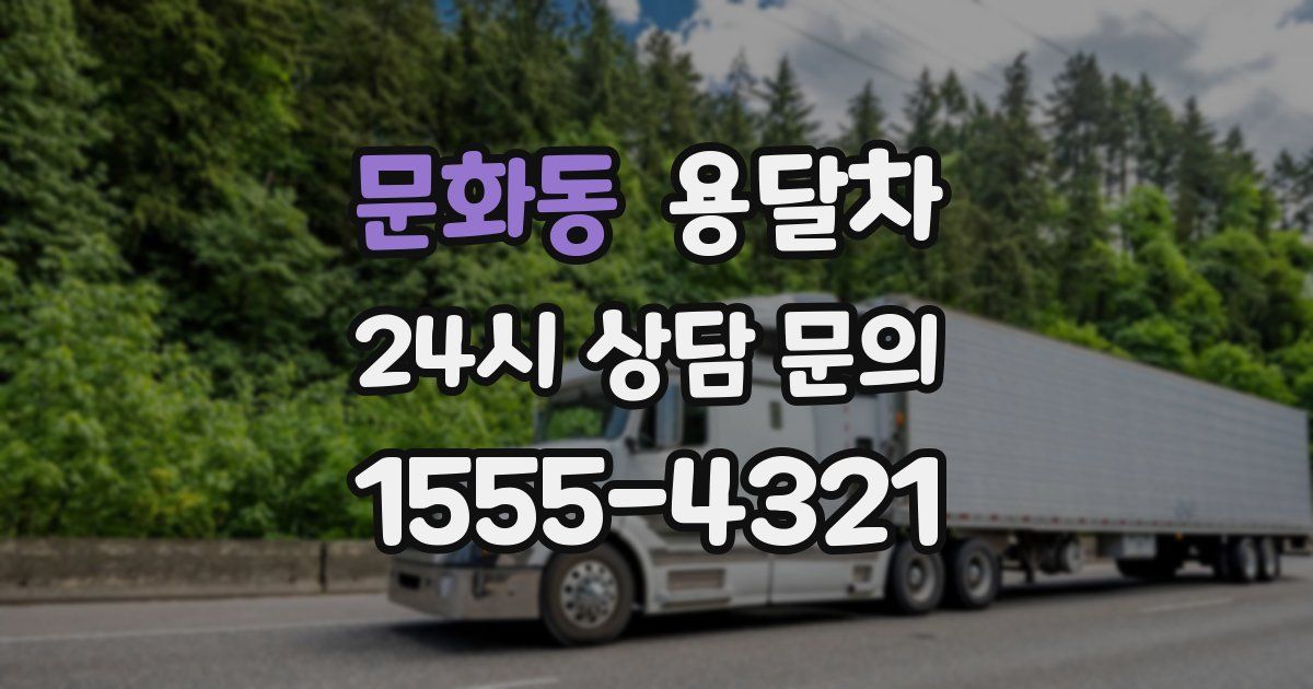 문화동 용달차