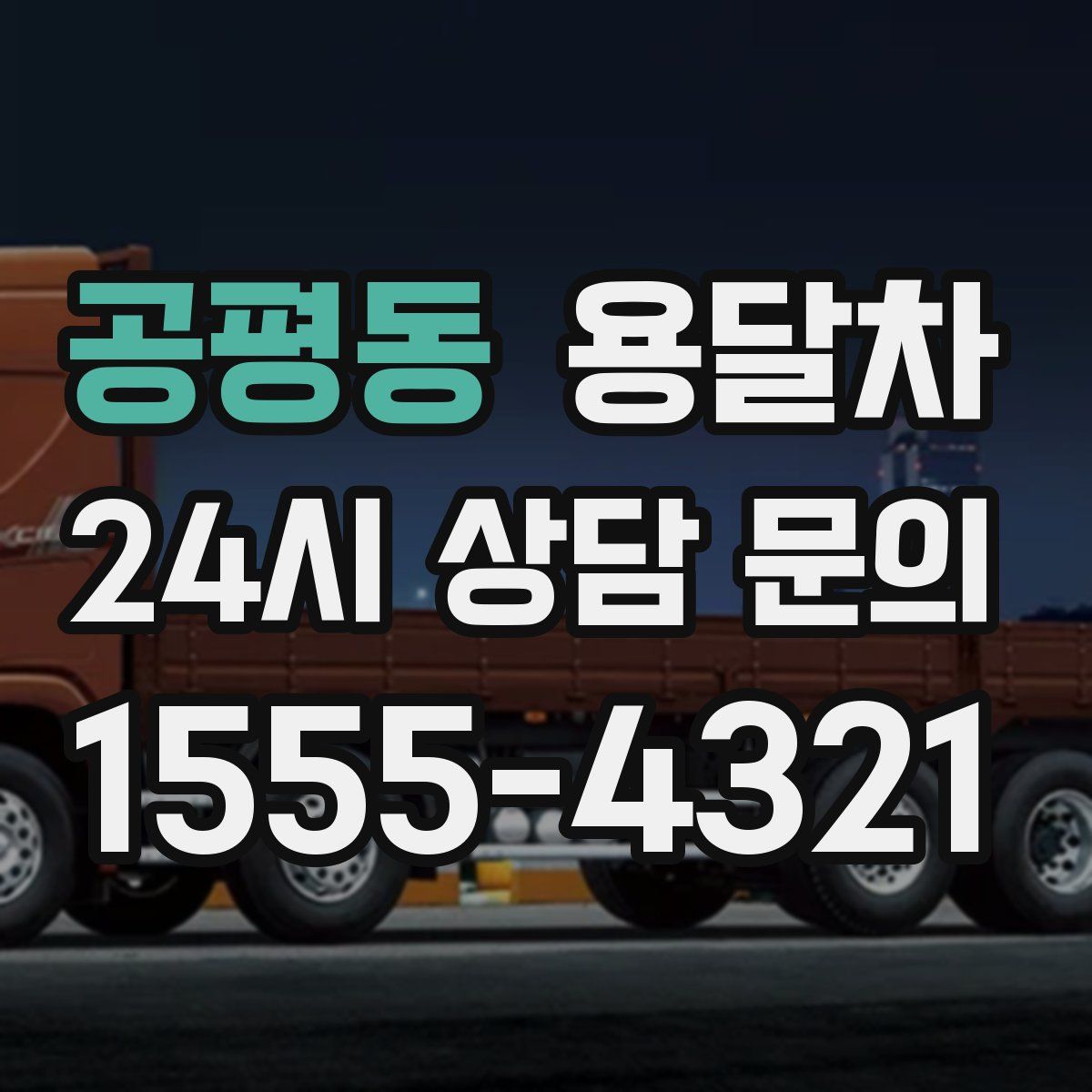 공평동 용달차