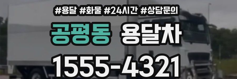 공평동 용달차