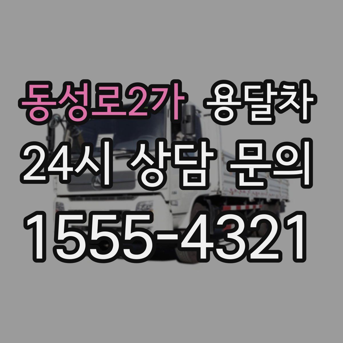 동성로2가 용달차