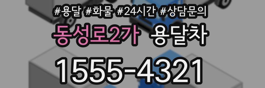 동성로2가 용달차