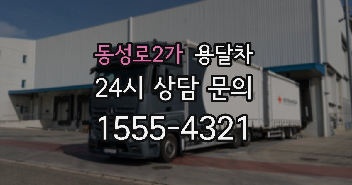 동성로2가 용달차