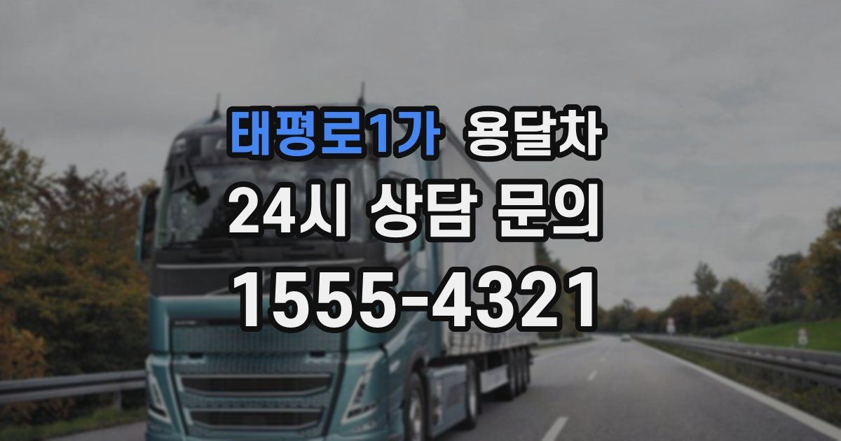 태평로1가 용달차