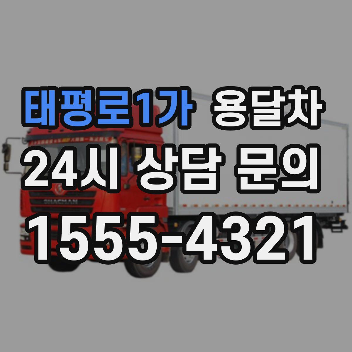 태평로1가 용달차