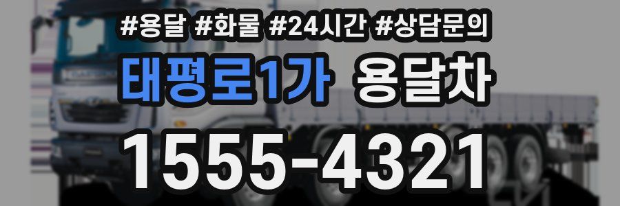 태평로1가 용달차