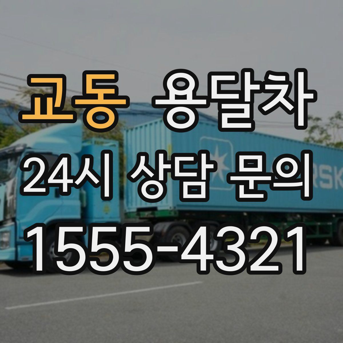 교동 용달차