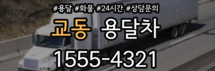 교동 용달차