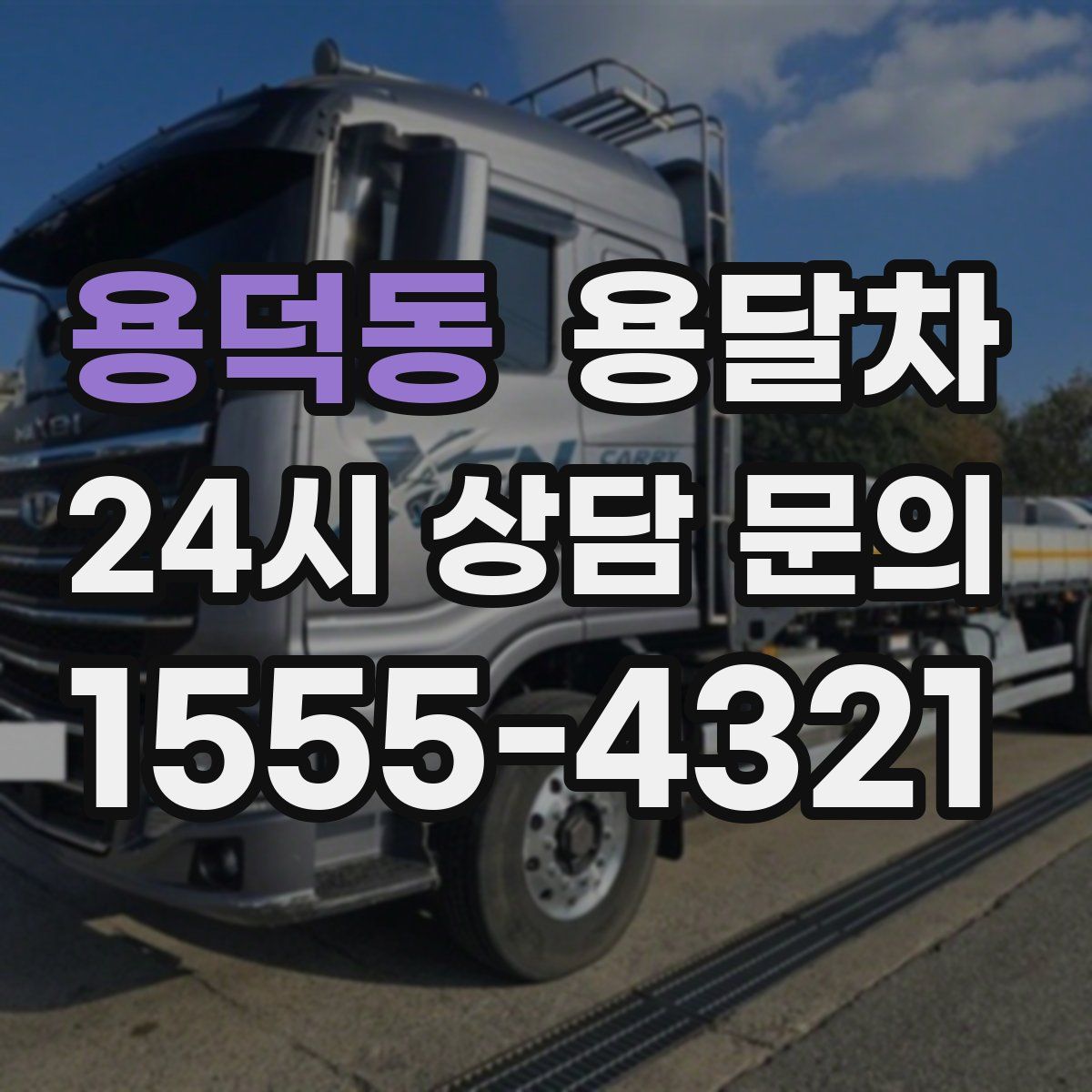 용덕동 용달차