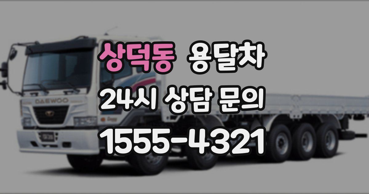 상덕동 용달차