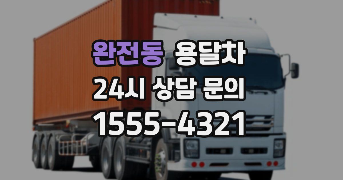 완전동 용달차