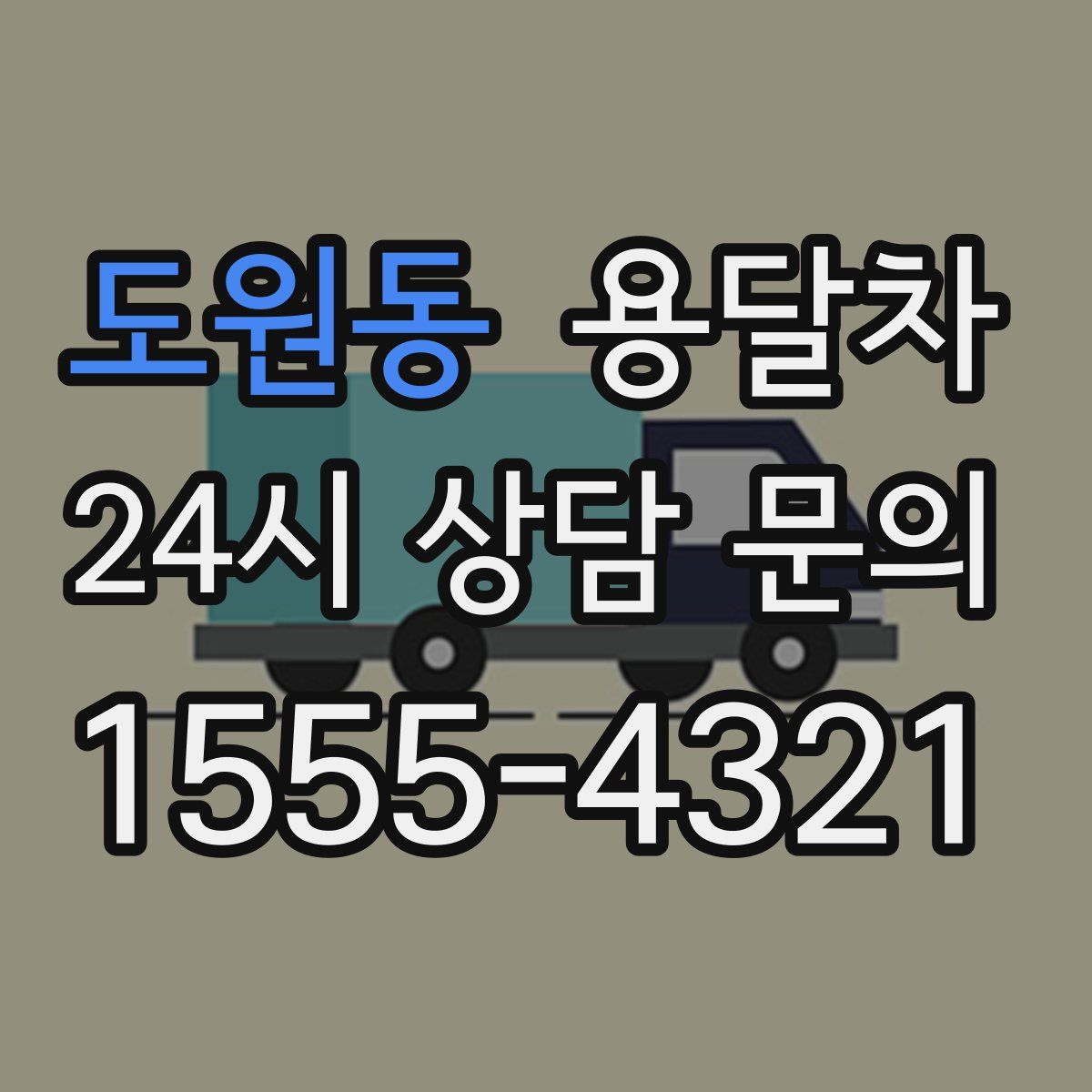 도원동 용달차