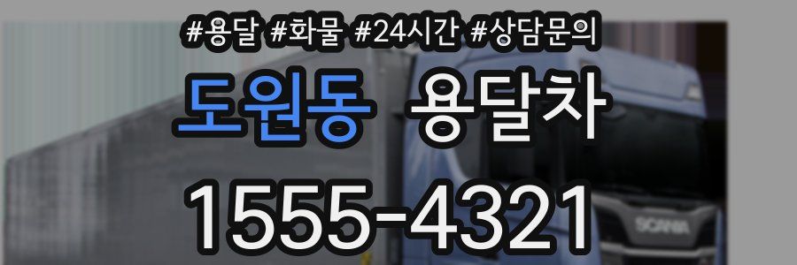 도원동 용달차