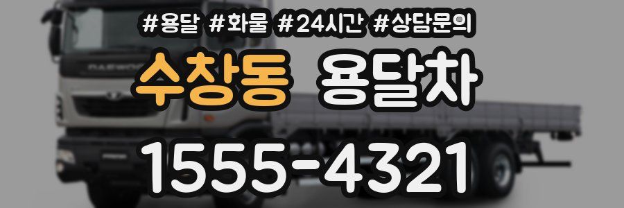 수창동 용달차
