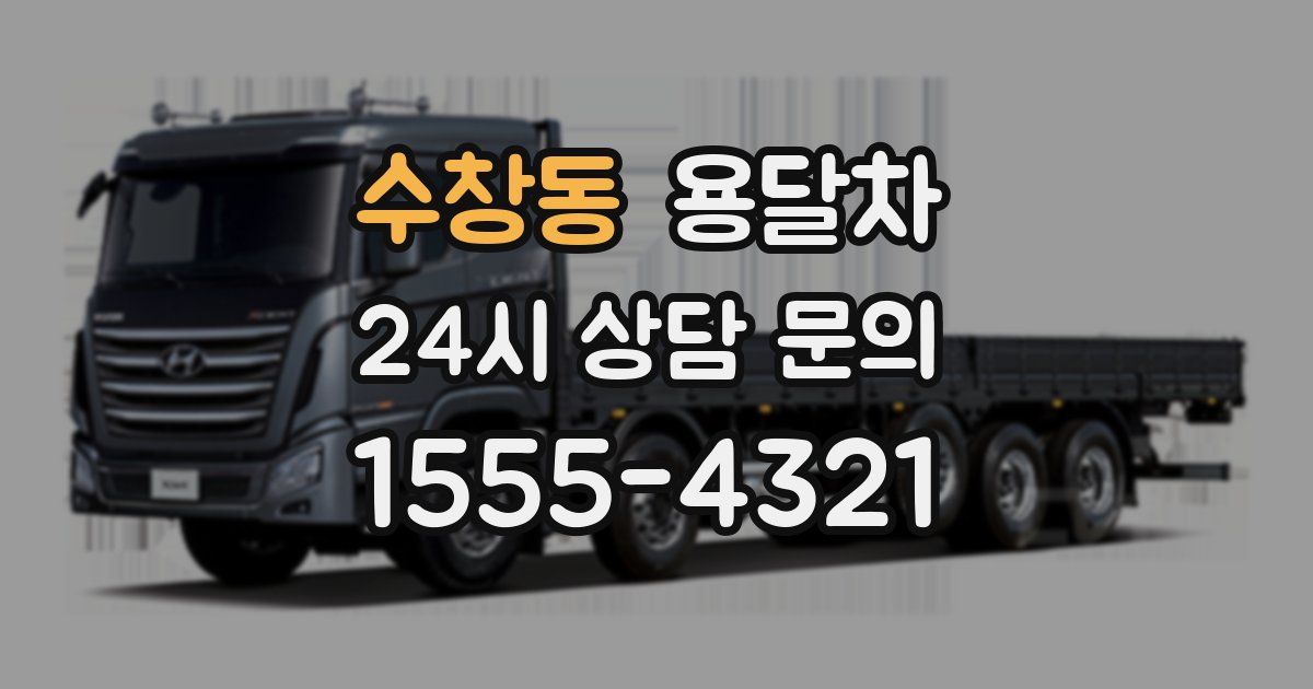 수창동 용달차