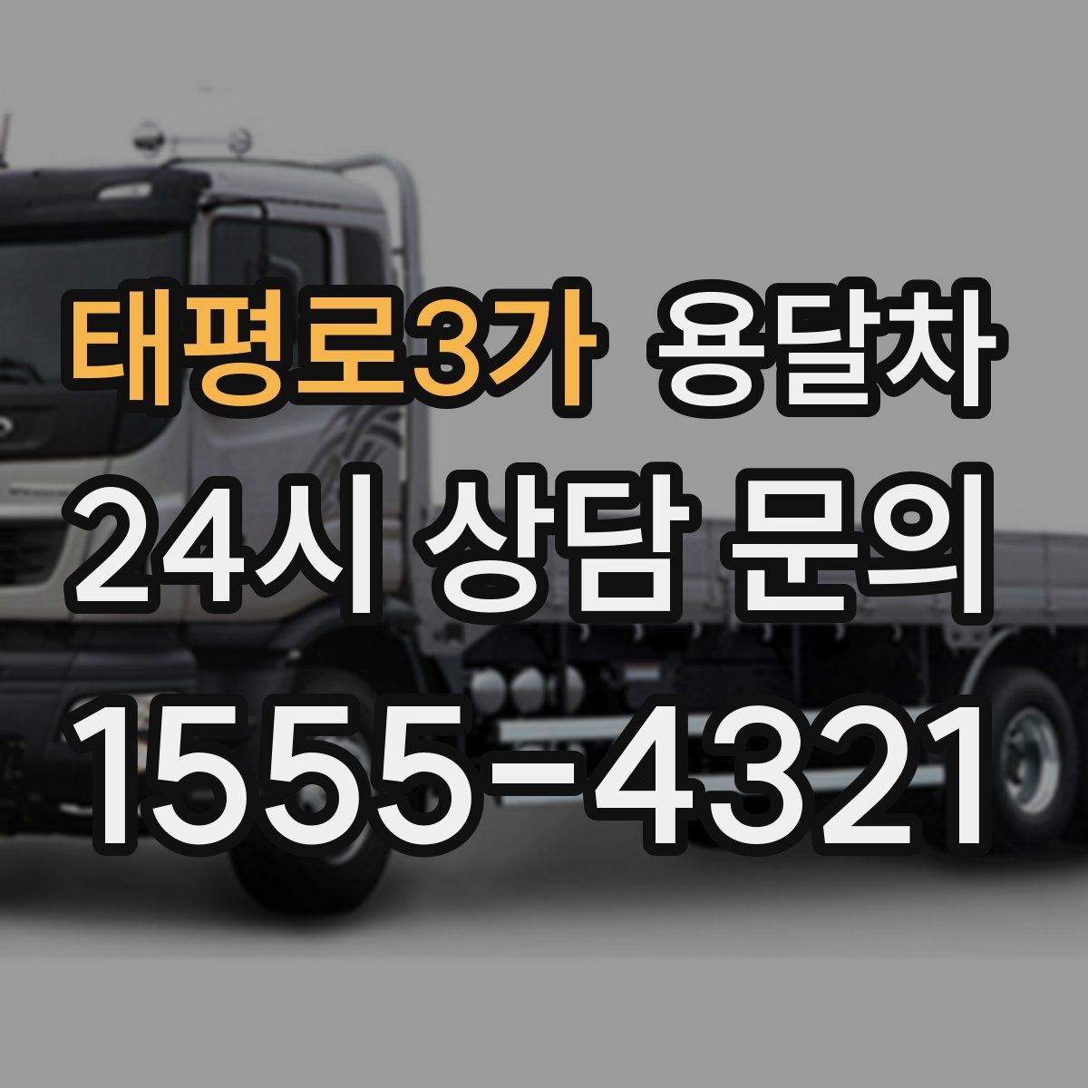 태평로3가 용달차