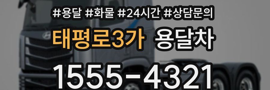 태평로3가 용달차