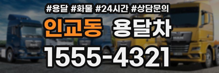 인교동 용달차